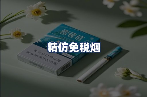 精仿免税烟