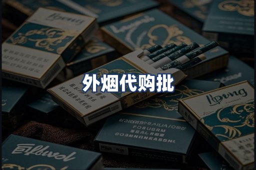 外烟代购批